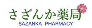 さざんか薬局